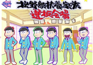 ディ・テクノ、「おそ松さん」アプリ『パズ松さん』『松野家扶養家族選抜会場』リリース