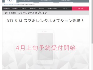 「DTI SIM」、iPhoneをレンタルできるオプションサービスを提供開始
