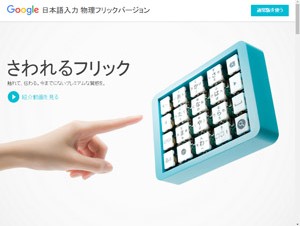 Google、エイプリルフール企画で「日本語入力 物理フリックバージョン」を発表