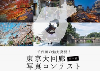 東京都千代田区の魅力を撮影した作品を募る「第一回 東京大回廊 写真コンテスト」が後期募集を開始