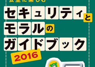 PDF版は無料DLも可能！カスペルスキーによる「セキュリティとモラルのガイドブック」2016年版