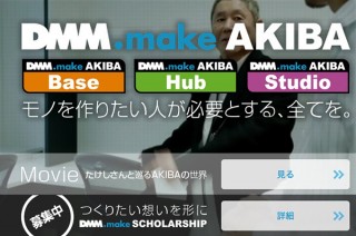 クリエイティブ活動の拠点「DMM.make AKIBA」が休日利用プランを発表