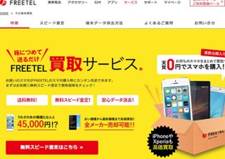 折りたたみスマホのFREETELがスマホ買取サービス開始