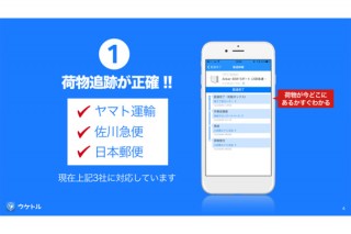 ヤマト・佐川・日本郵便に対応！宅配便受け取りアプリ「ウケトル」がリリース
