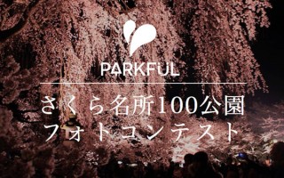 全国47都道府県から選定された公園を対象とする「さくら名所100公園フォトコンテスト」