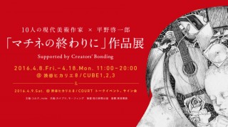 平野啓一郎氏の小説「マチネの終わりに」とコラボした現代美術作家10人の作品展が東京で開催