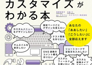 WordPressの仕組みや考え方を理解できる書籍「一歩先にいくWordPressのカスタマイズがわかる本」