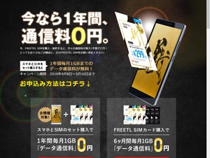 FREETEL、スマホ＆SIMカード同時購入で1GBデータ通信料が1年間0円になるキャンペーン