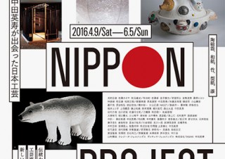 「REVALUE NIPPON PROJECT 中田英寿が出会った日本工芸」展が東京で開催