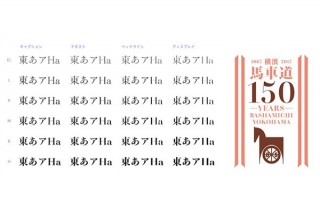 横浜をイメージした都市フォント「濱明朝」がクラウドファンディングで目標額を達成