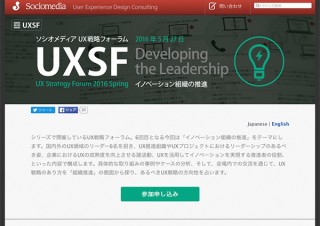 ソシオメディア主催の「UX戦略フォーラム 2016 Spring」が5月27日に東京で開催