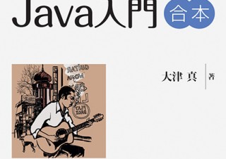 全7冊を1冊にまとめた1週間で学べる書籍「楽しく学ぶJava入門 合本」