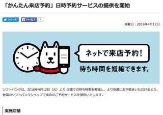 ソフトバンクショップがネットの「かんたん来店予約」で日時予約が可能に