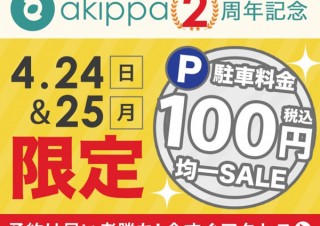 akippa、日本全国で駐車場の1日料金が100円均一になるキャンペーン開始