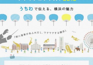 横浜市限定の団扇のデザイン募集「横浜の魅力デザインコンテスト2016」