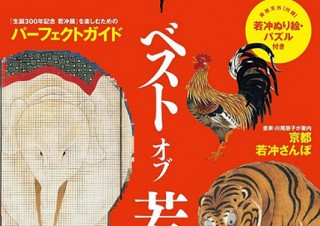 4月22日より開始される回顧展のガイドをはじめ伊藤若冲の魅力が満載の1冊「若冲Walker」
