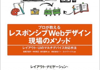 レスポンシブではこうすれば失敗しない！「レスポンシブWebデザイン 現場のメソッド」