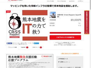 ITを活用して熊本地震の被災地を支援、被災状況マップ作成のクラウドファンディング開始