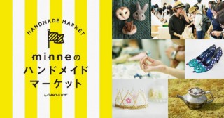 物販イベント「minneのハンドメイドマーケット」が東京ビッグサイトで4月28日から3日間開催