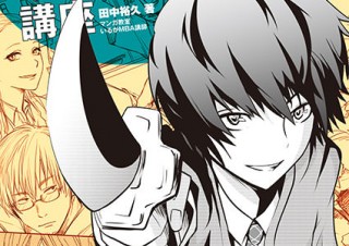 キャラ同士の関係性を重視したオリジナルキャラ作りの教科書「魅力的な人物を作る！マンガキャラクター講座」