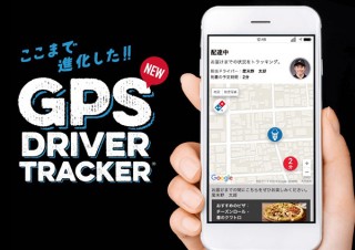 ドミノピザ、自分のピザが今どこを走っているかマップで確認できる新システム導入