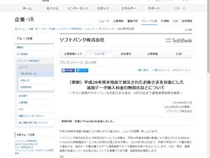 ソフトバンクが熊本地震の被災地で追加データ購入料金を無償化、30日まで速度制限を撤廃