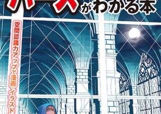 漫画やイラストに必要なパースの理論を学べる「○×式で解説 誰でもかんたん!!パースがわかる本」