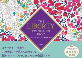 イギリスの老舗百貨店リバティの公式ぬり絵「『リバティ・プリント』のぬり絵ブック」