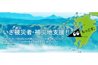 GMOペパボ、オリジナルグッズ作成サービス「SUZURI」の売上の一部を熊本地震災害義援金として寄付