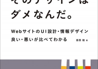Webデザインの善し悪しを、白黒ハッキリさせる「だから、そのデザインはダメなんだ。」
