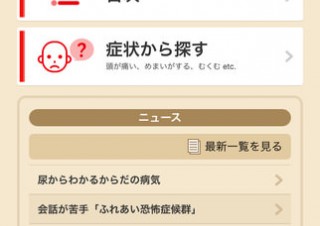 iPhoneアプリ「家庭の医学」が期間限定で無料に！熊本地震の被災地支援で
