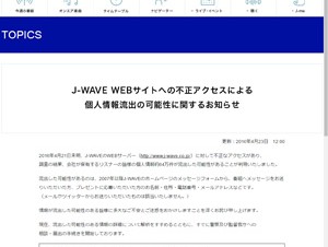J-WAVE公式サイトに不正アクセス、64万件の個人情報が流出した可能性