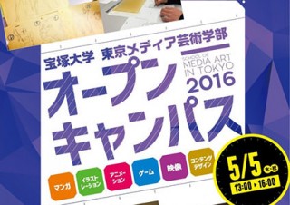 宝塚大学 東京メディア芸術学部が「決めの立ちポーズを描くッ!!」など2つの公開授業を5月5日に実施