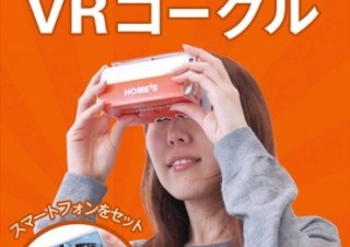 HOME’S、マンションの資料請求をするとVRゴーグルを無料で送付