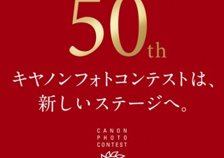 今回は募集部門が7つに拡大！アマチュア限定の歴史ある「第50回 キヤノンフォトコンテスト」