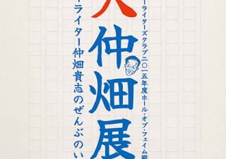 著名クリエイターもキュレーターとして協力！TCCがコピーライター仲畑貴志氏の作品展を東京で開催