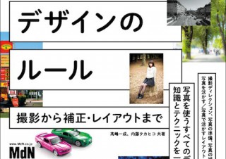 デザイン力を向上させる効果的な写真使いが学べる、「写真を使う」デザインのルール