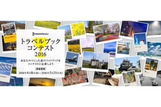 旅をテーマとしたフォトブックを募集中の「トラベルブックコンテスト2016」