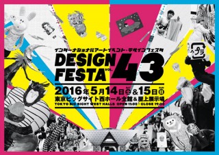東京ビッグサイトでアートの祭典「デザインフェスタvol.43」が5月14日から2日間開催