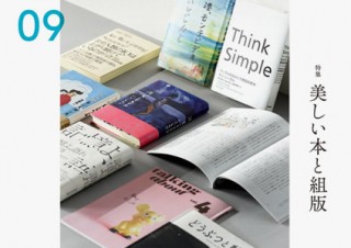 “美しい本と組版”が特集された国内外のタイポグラフィを紹介する「Typography 09」