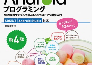 Androidアプリ開発を実践的に学べる入門書「作ればわかる！Androidプログラミング 第4版」