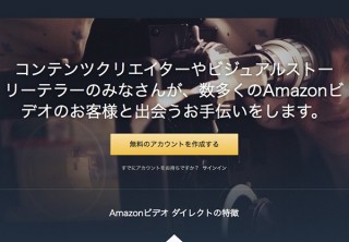 AmazonがYouTubeよりもクリエーター向けの映像販売サービス「Video Direct」開始