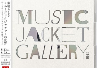 印刷加工で工夫されたCDジャケットなどを鑑賞できる「Music Jacket Gallery 2016」が東京で開催