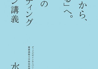 慶應義塾大学の講義を書籍化した「『売る』から、『売れる』へ。水野学のブランディングデザイン講義」