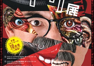 ラーメンズ片桐仁氏の不条理アート粘土作品展「ギリ展」が10拠点を巡る全国ツアーを開始