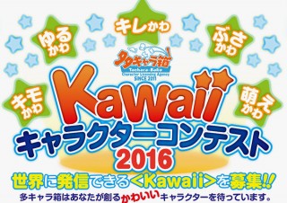 世界に発信できるオリジナルキャラの募集「多キャラ箱 Kawaiiキャラクターコンテスト2016」