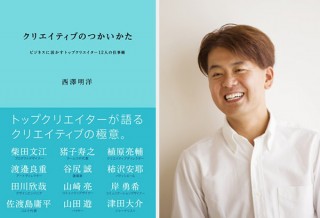 デザインをビジネスに生かすための書籍「クリエイティブのつかいかた」の刊行記念セミナーが東京で開催