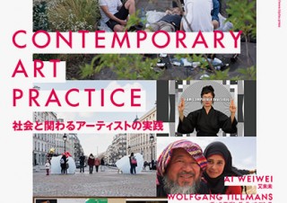 社会と関わる実践としてのアートが特集された「美術手帖2016年6月号」