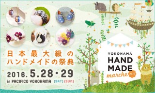 クリエイター出店型のイベント「ヨコハマハンドメイドマルシェ」がパシフィコ横浜で5月28日より開催