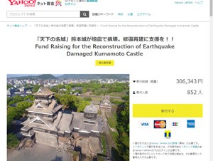 「Yahoo!ネット募金」で熊本城再建の寄付金受付を開始、寄附すると電子書籍をプレゼント